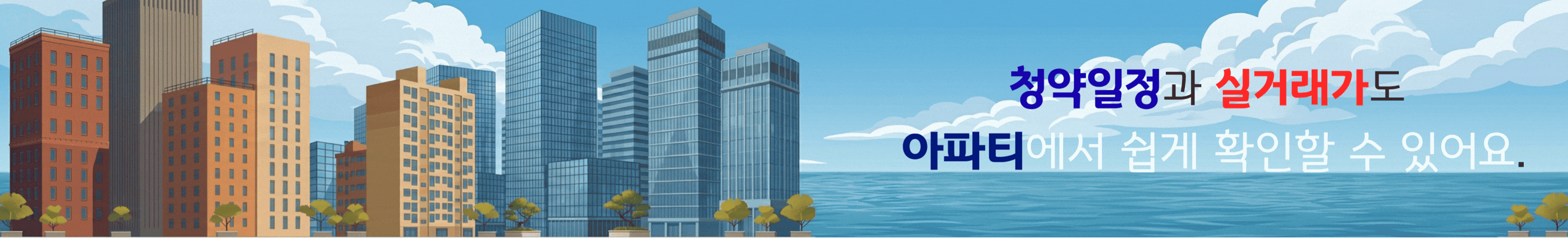 청약 일정 확인